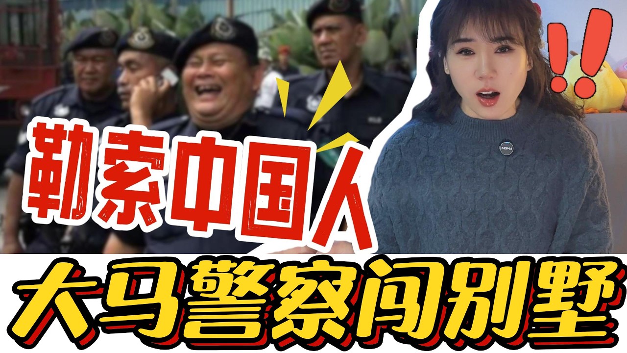 马来西亚警察夜闯别墅，勒索中国游客70万，监控一出吓一跳！#马来西亚#旅游#东南亚#中国游客