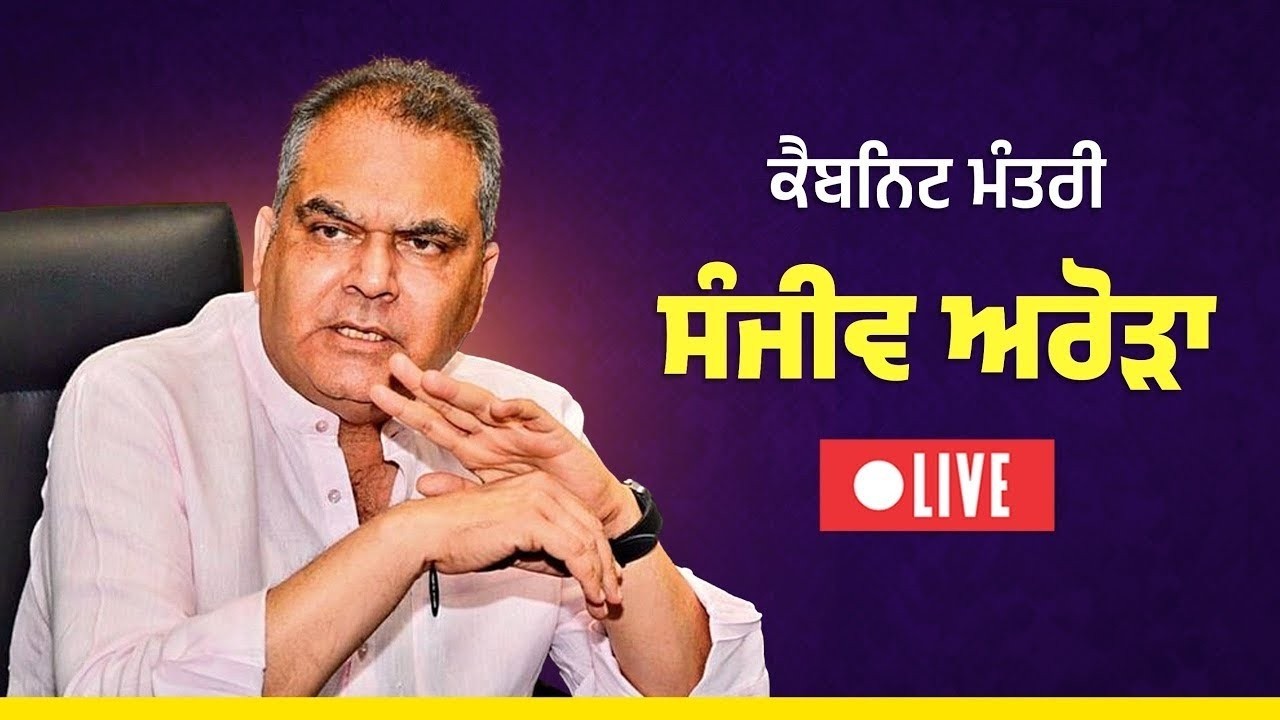 ਕੈਬਿਨੇਟ ਮੰਤਰੀ ਸੰਜੀਵ ਅਰੋੜਾ ਦੀ ਅਹਿਮ ਪ੍ਰੈੱਸ ਕਾਨਫਰੰਸ, ਲੁਧਿਆਣਾ ਤੋਂ Live