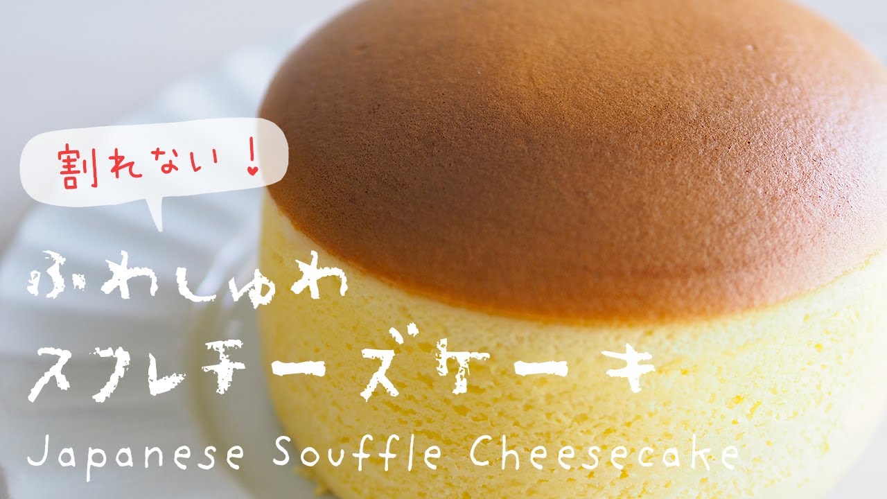 割れない！ふわしゅわスフレチーズケーキの作り方｜りくろーおじさん風｜オーヤマくん｜Japanese Souffle Cheesecake