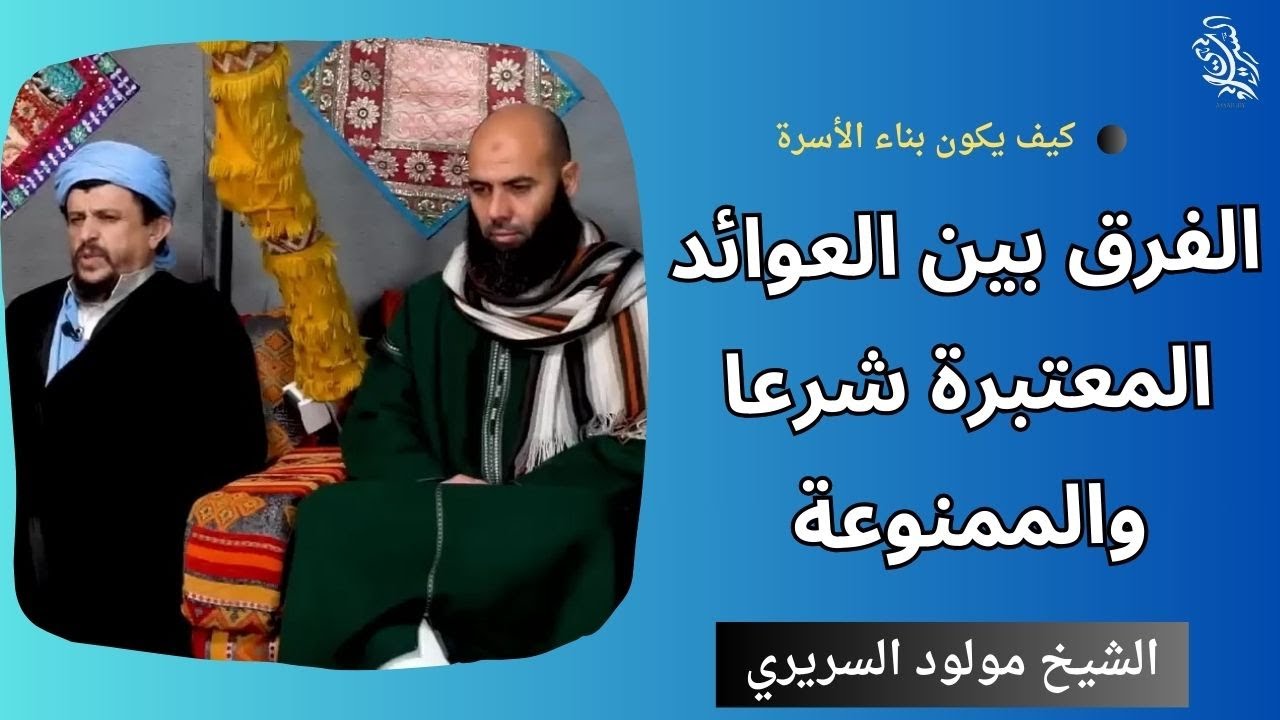 الفرق بين العوائد المعتبرة شرعا والممنوعة