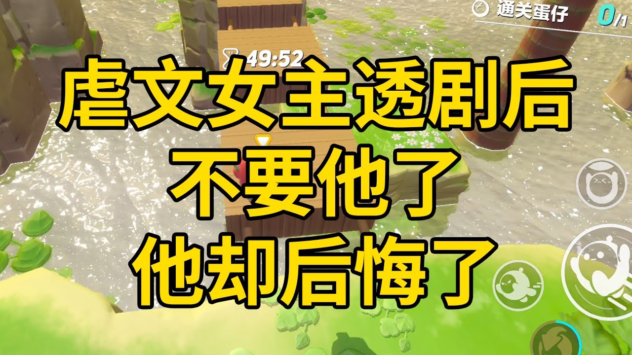 虐文女主透剧后，不要他了，他却后悔了 #一口气看完 #小说 #故事 #推文 #聽書 #有聲書 #小說 #故事 #一口氣看完 #爽文