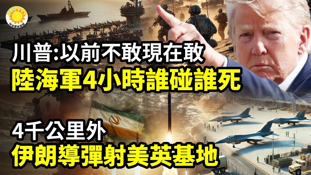 🛡️以前不敢現在敢了！川普:陸海軍4小時 誰碰誰亡🚀伊導彈射4千公里外 美英基地⚠️斷油恐嚇台灣？中共發言人遭狂懟🚢伊朗喊話「誰都不准過」 中國船錄音打臉💥伊朗斷全球1/3氦氣 芯片停擺倒數 阿波羅網