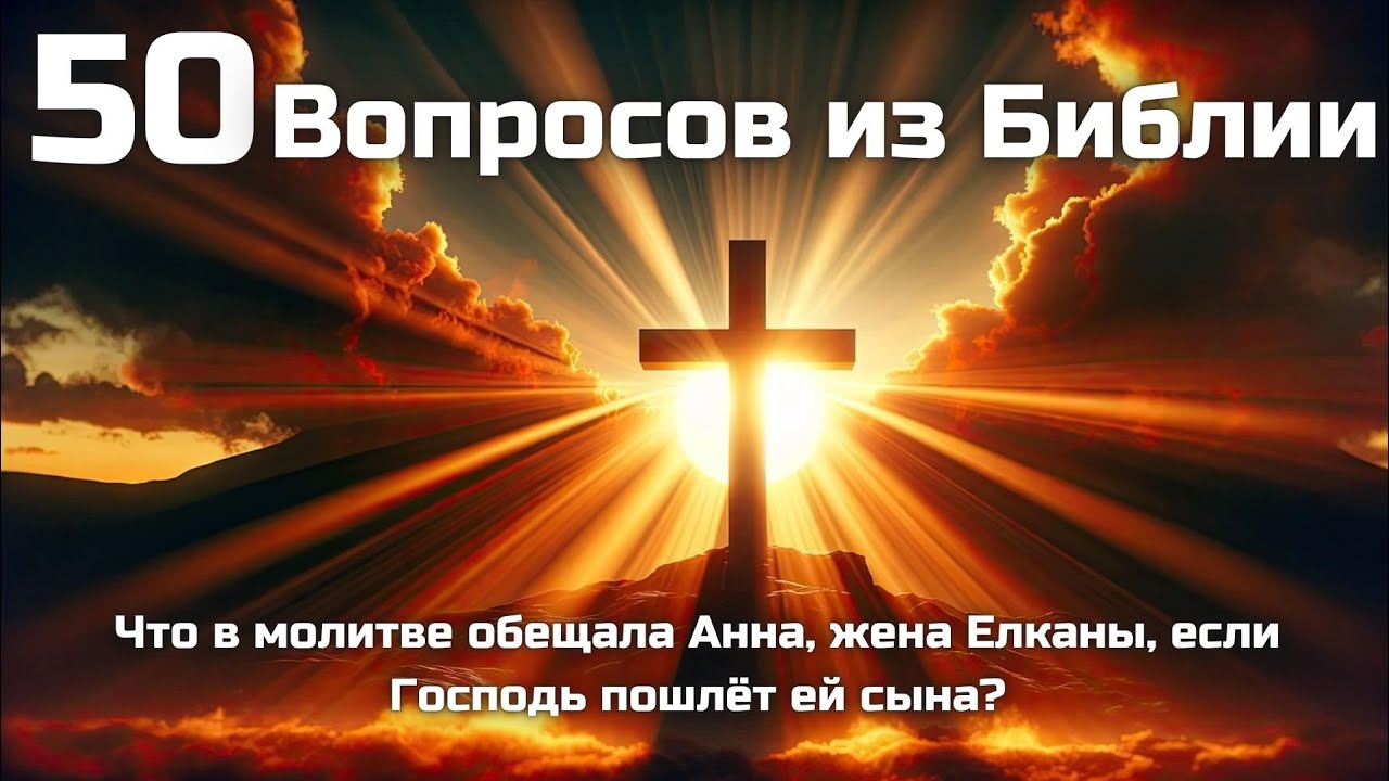 Попробуй ответить на 50 вопросов по всей Библии 