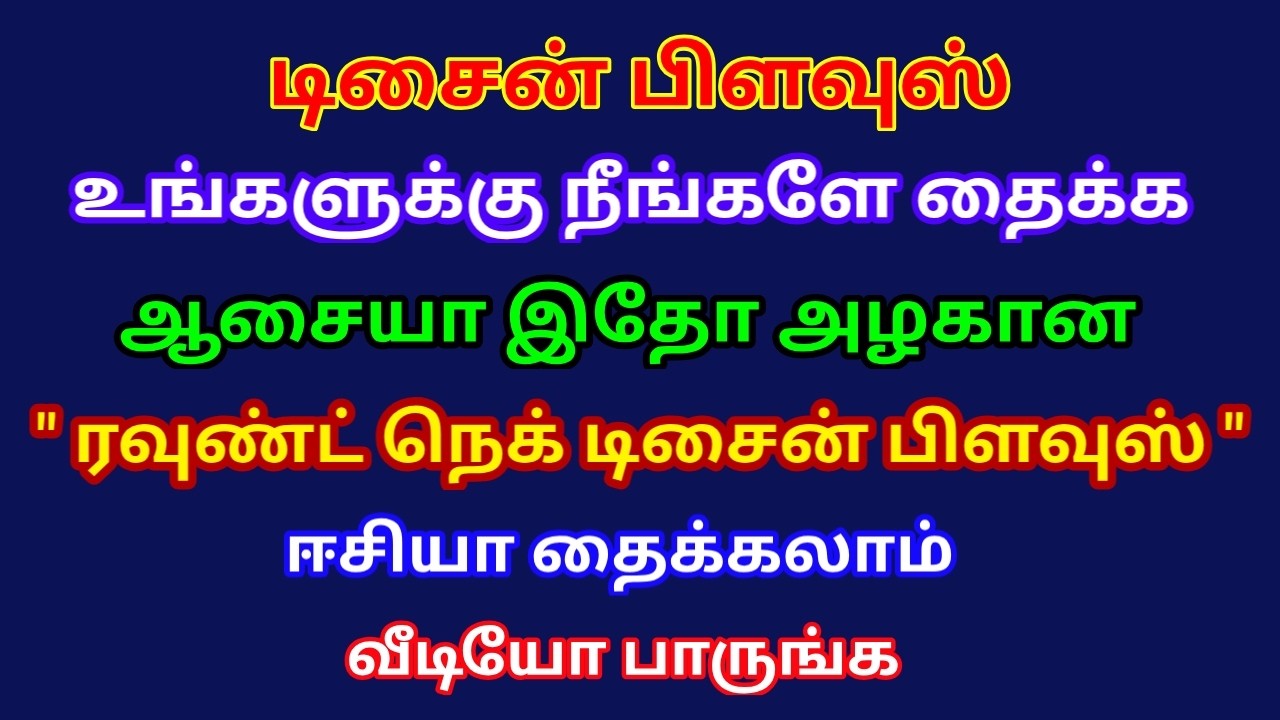 டிசைன் பிளவுஸ் தைக்க ஆசையா இதோ அழகான | ரவுண்டு நெக் டிசைன் பிளவுஸ் | Designer blouse stitching