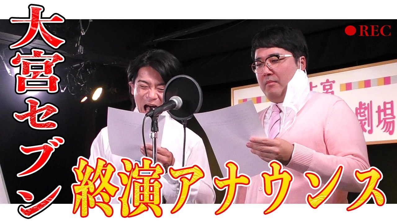 【レコーディング風景】大宮の終演アナウンスが変わりました！