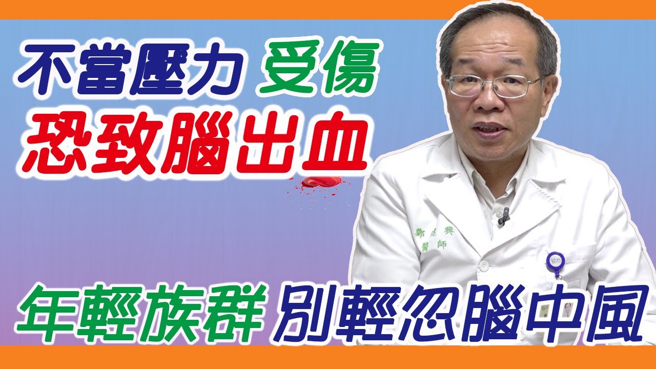 不當壓力、受傷恐致腦出血 年輕族群別輕忽腦中風危機｜好心肝&middot;好健康