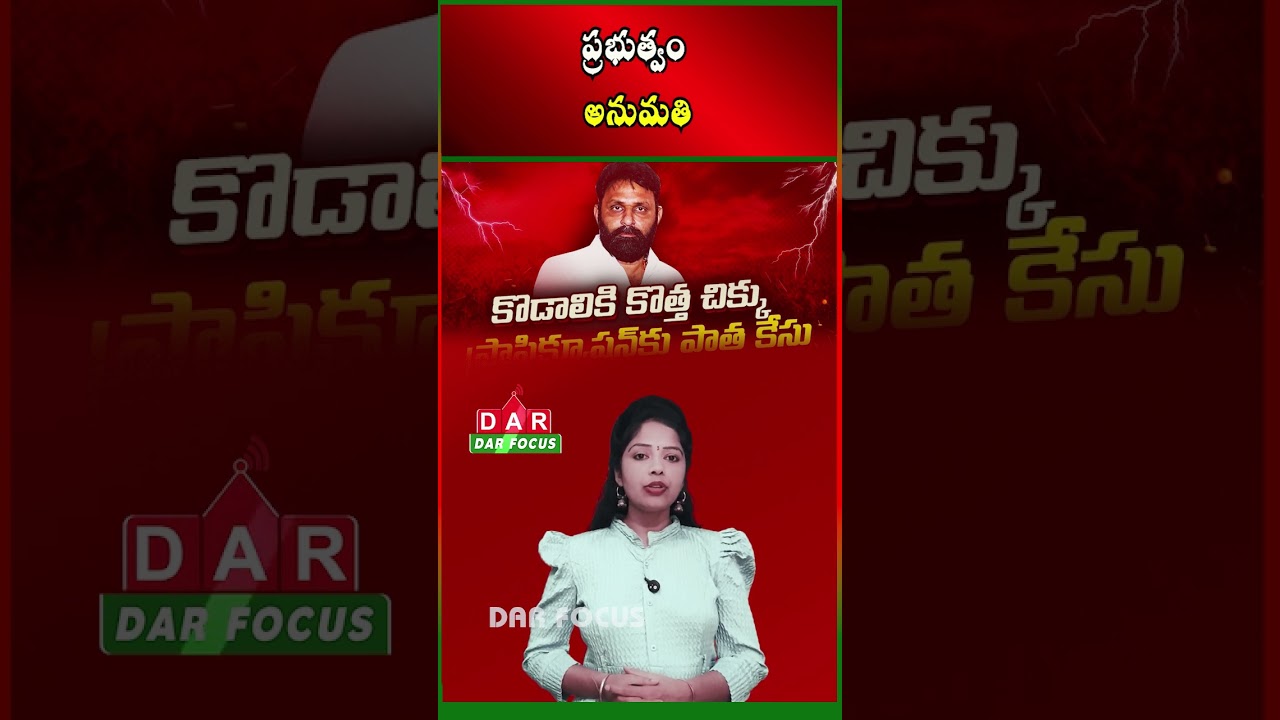 Major Twist in Kodali Nani Case | Government Grants Prosecution Approval | DAR FOCUS