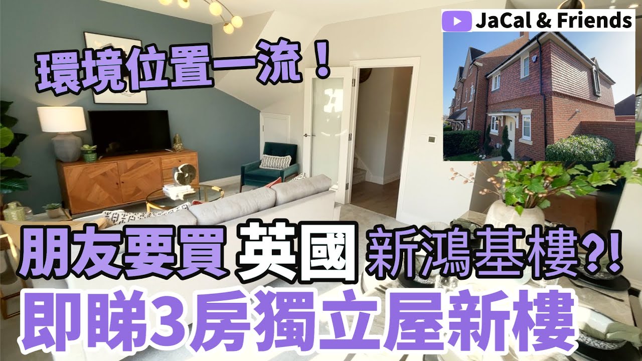 朋友要買英國新鴻基樓?! / 即睇3房獨立屋新樓 / 環境位置一流！/【英國樓盤】｜JaCal & Friends🇬🇧 