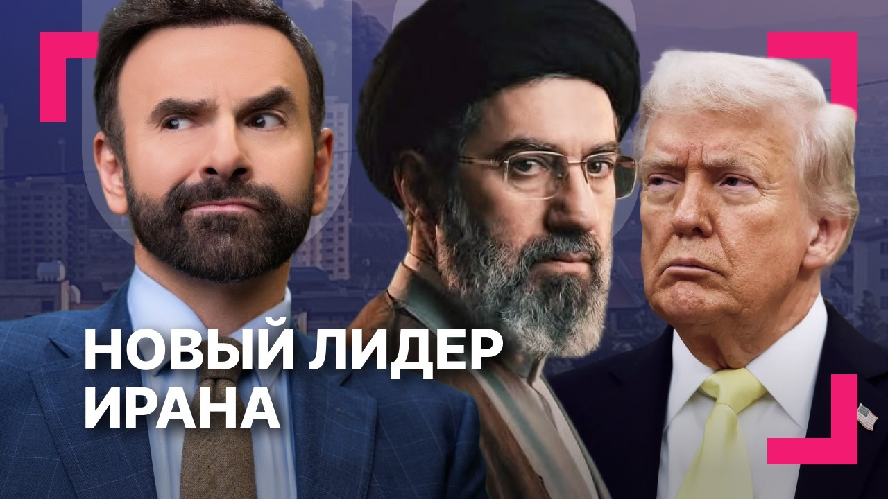 Кто будет лидером Ирана? ][ Трамп повышает импортные тарифы