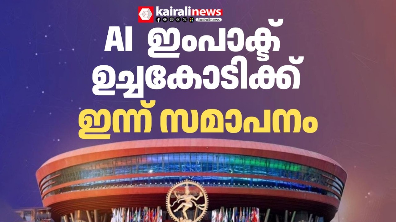 മോദിയുടെ പിആർ പ്രഹസനമാണെന്ന പ്രതിപക്ഷ വിമർശനം; AI  ഇംപാക്ട് ഉച്ചകോടിക്ക് ഇന്ന് സമാപനം|AI Summit