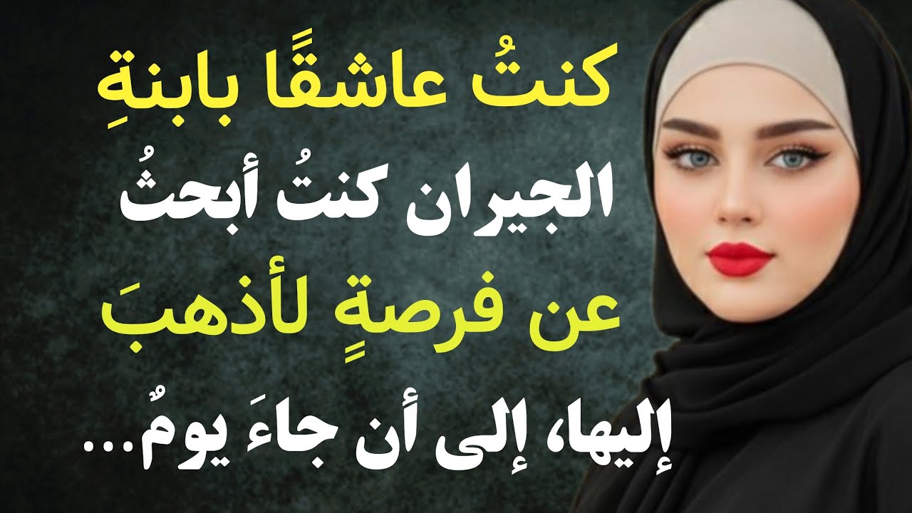 قصة حقيقية: عندما كانت ابنة الجيران وحدها في المنزل ذهبتُ إليها …...