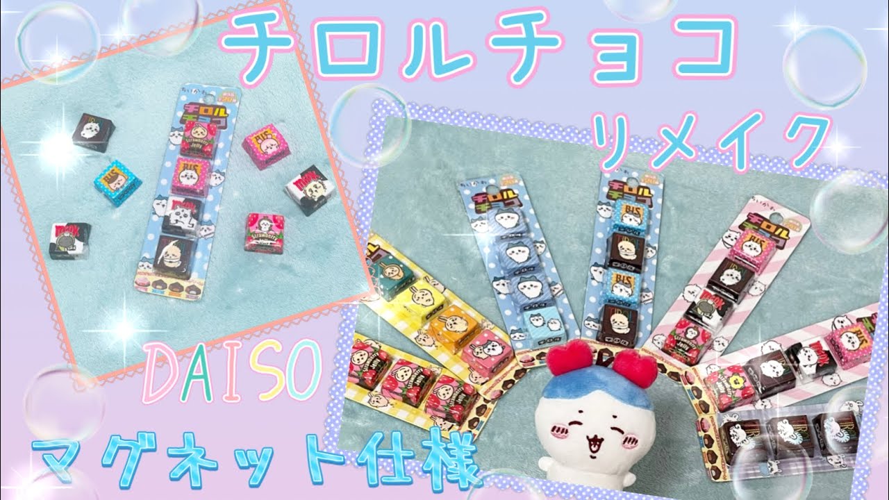 【工作】チロルチョコの包み紙リメイク✨ちいかわ✨100均アレンジ✨マグネット✨