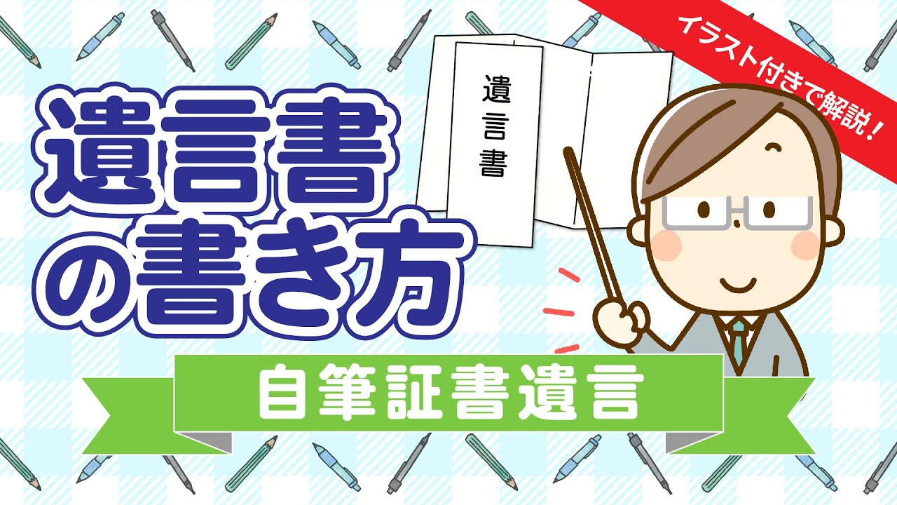 【自筆証書遺言】遺言書の書き方【初心者向け】