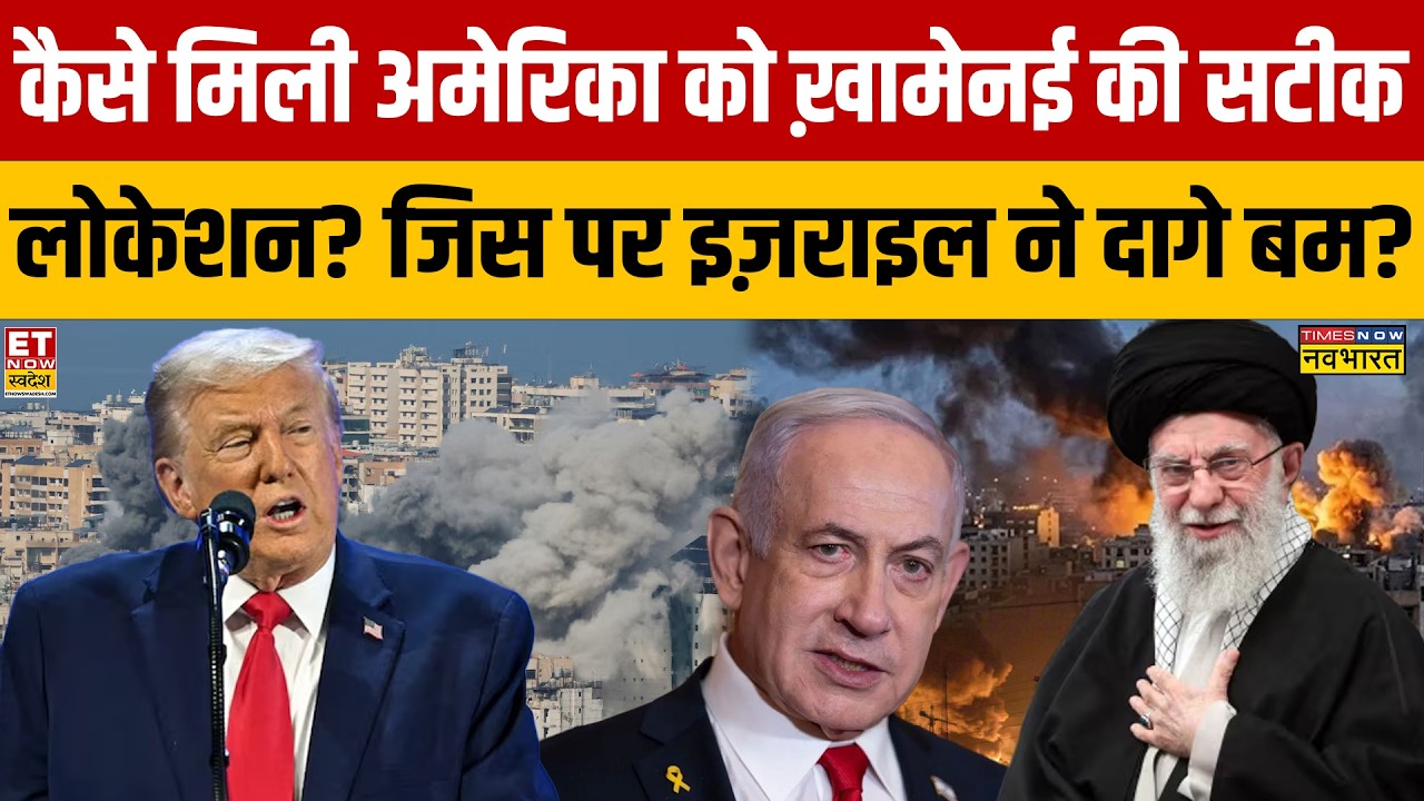 Iran Israel War LIVE : कैसे मिली अमेरिका को ख़ामेनई की सटीक लोकेशन? जिस पर इज़राइल ने दागे बम?