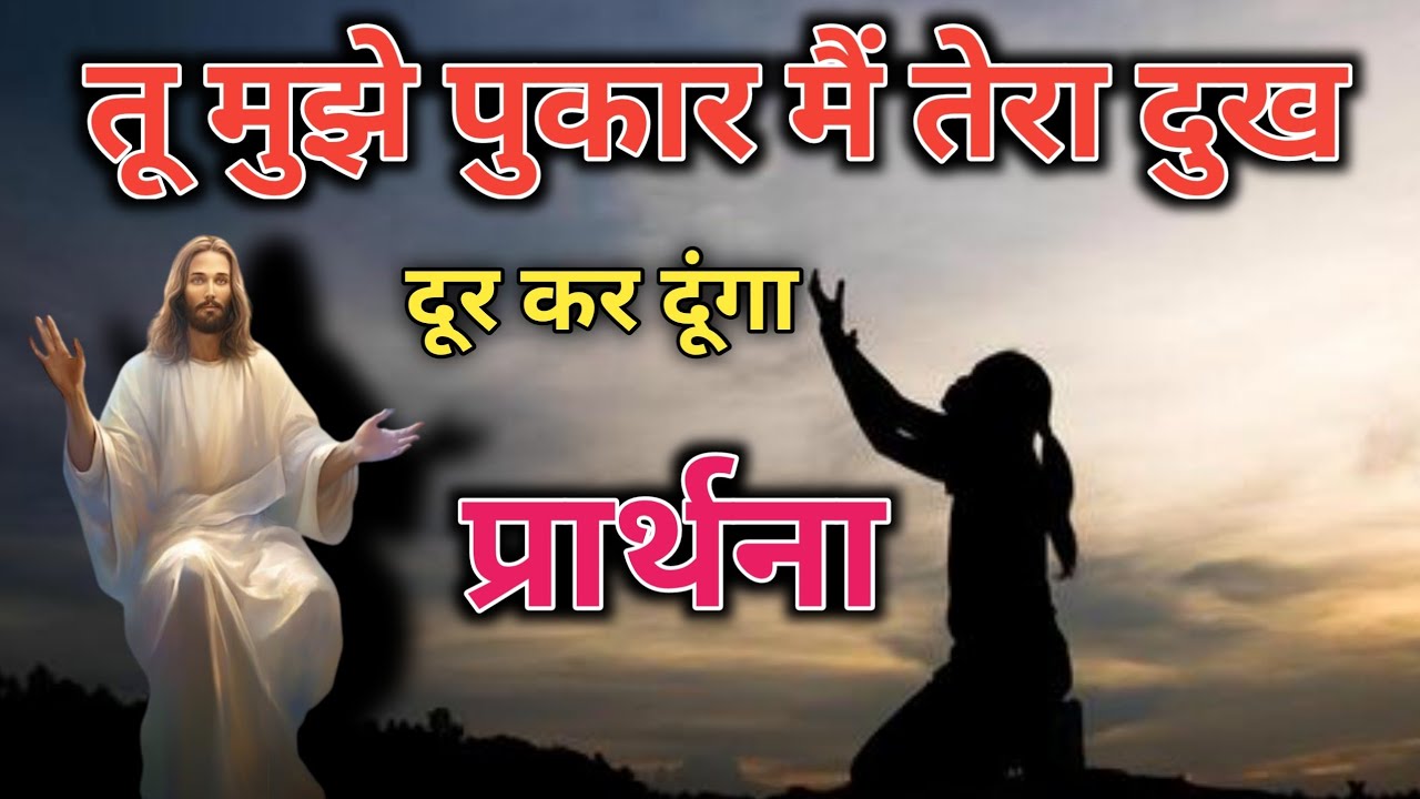 तू मुझे पुकार मैं तेरा दुख दूर कर दूंगा शामर्थी प्रार्थना। Tu mujhe pukar prathna। best Prayer