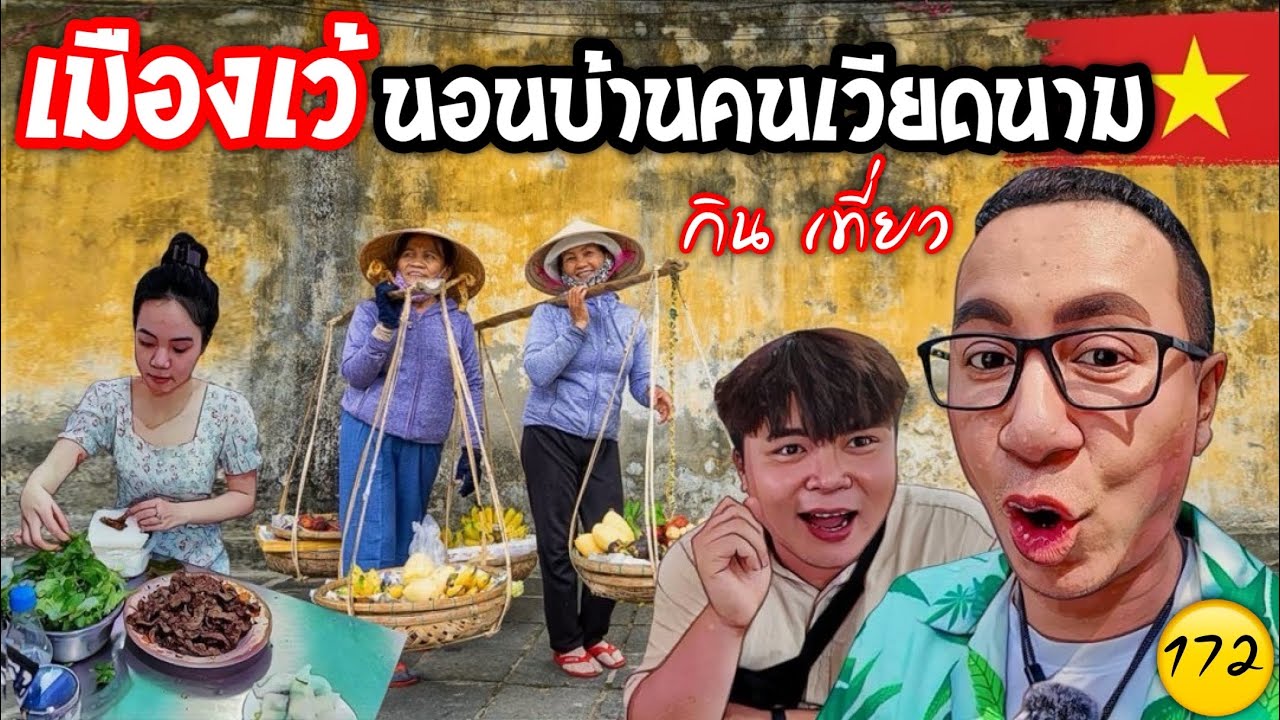 🇻🇳 ครั้งแรกนอนบ้านคนเวียดนาม เมืองเว้ กินเที่ยว