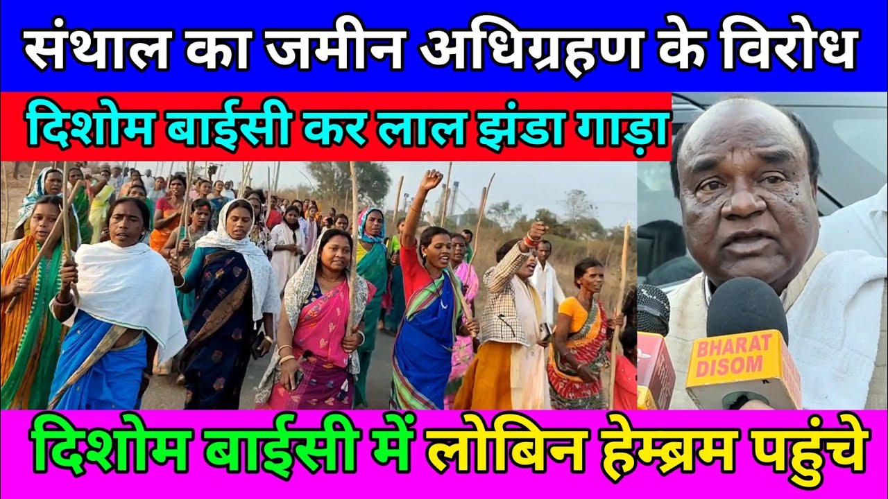 दिशोम बाईसी में लोबिन हेम्ब्रम पहुंचे संथाल का जमीन अधिग्रहण के विरोध दिशोम बाईसी कर लाल झंडा गाड़ा।