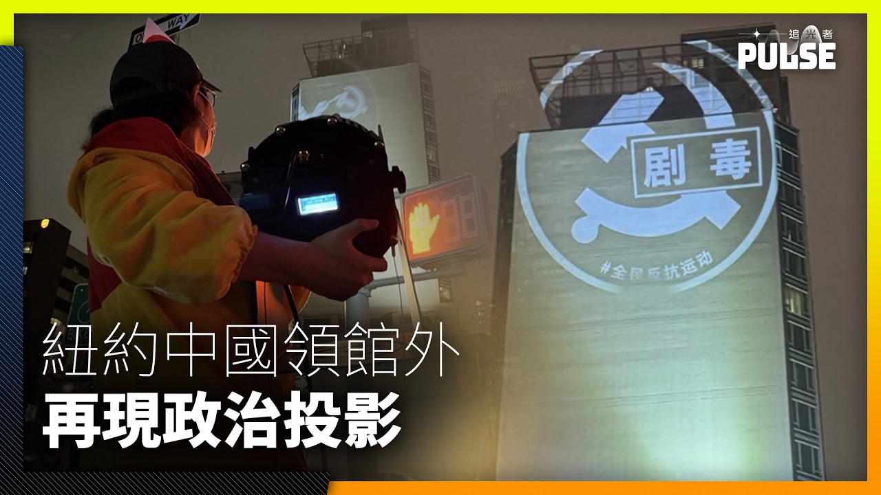 紐約中國領館外再現政治投影　保安「以光制光」上演「光影攻防戰」