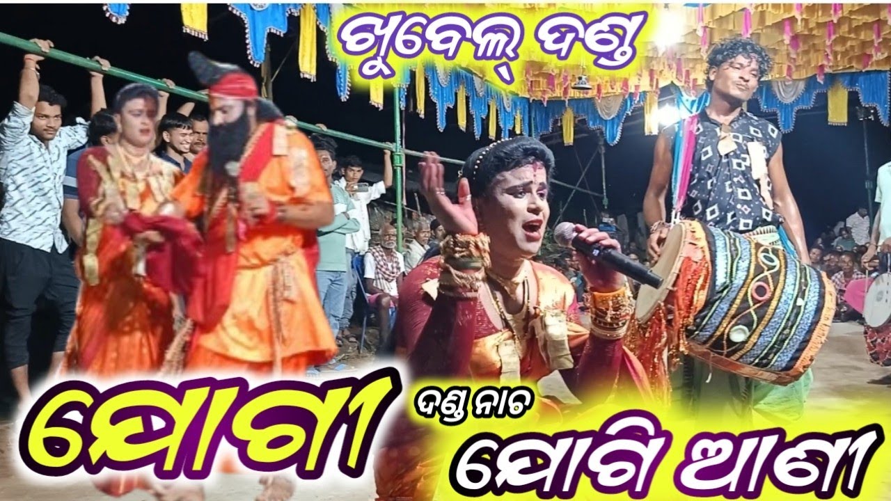 Danda Nacha -2 ( ଯୋଗୀ ଯୋଗୀଆଣୀ ଦଣ୍ଡ ନାଚ ) Jogi Jogiani Danda Nacha | Khubel Danda Nacha #manojdigital