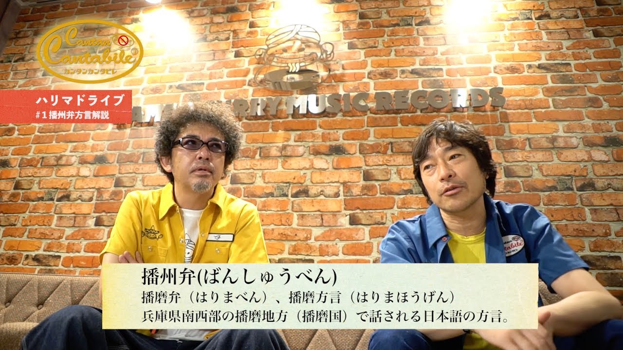 ゲスト/トータス松本「ハリマドライブ①」～カンタンカンタビレ#16～
