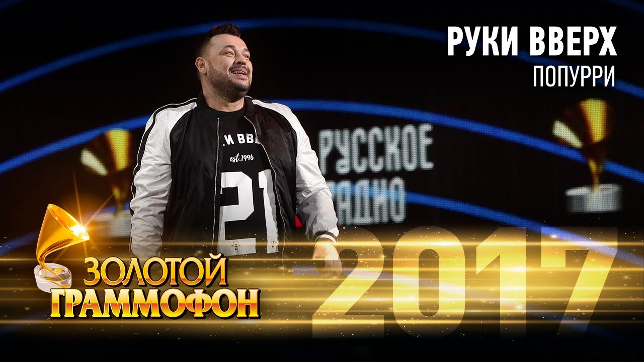 Руки Вверх - Попурри (Золотой Граммофон 2017)
