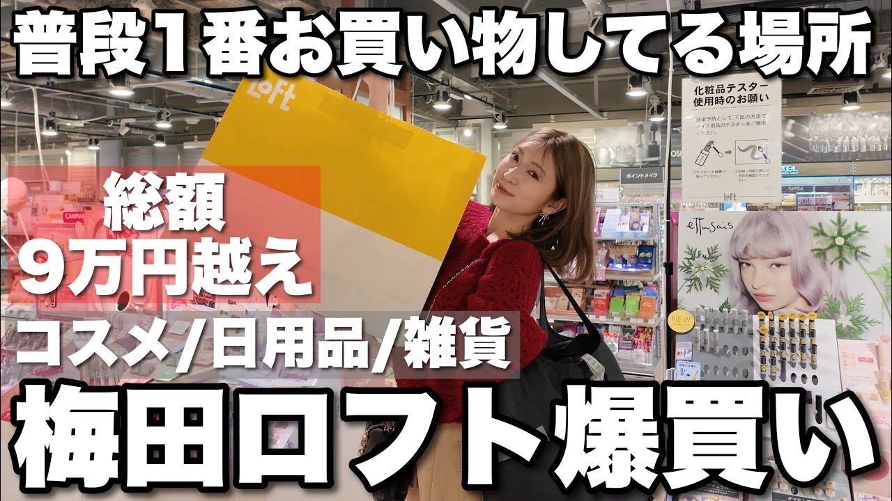【ロフト爆買い】最後の...🥺超行きつけの梅田ロフトで貸切爆買い🛒総額9万円超え【コスメ/日用雑貨】