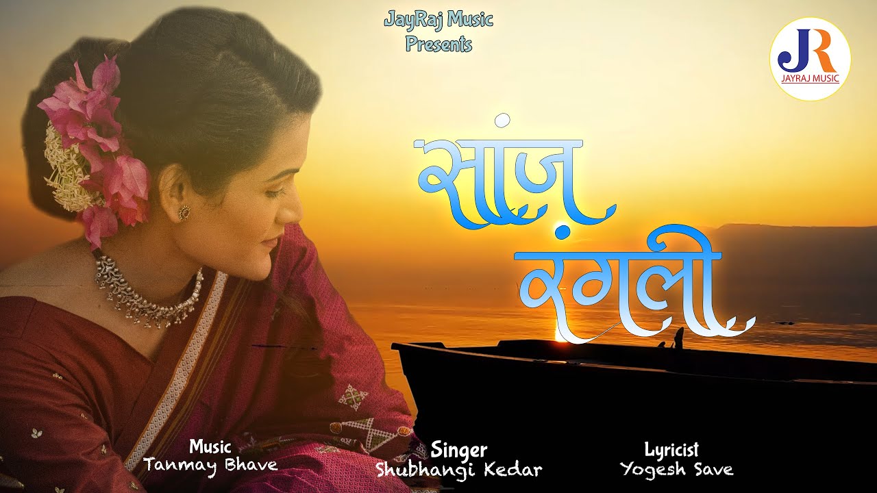 Sanj Rangali Official Lyrical Song |Surya JayRaj | Shubhangi Kedar | Tanmay Bhave | Yogesh Save | ​