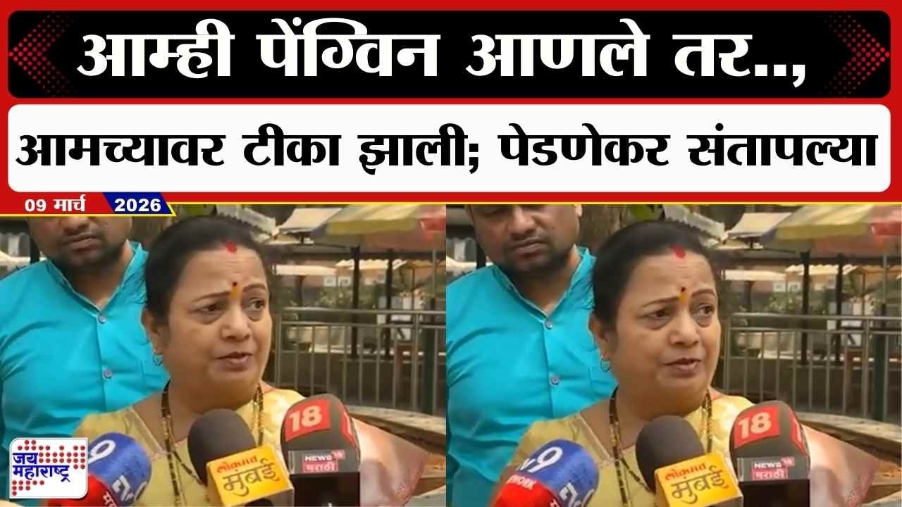 Kishori Pednekar : आम्ही पेंग्विन आणले तर.., आमच्यावर टीका झाली; पेडणेकर संतापल्या | news