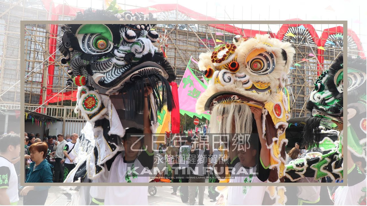 乙巳年錦田鄉永隆圍醒獅賀醮 Kam Tin Rural Bun Festival 2025  Wing Lung Wai Lion Dance