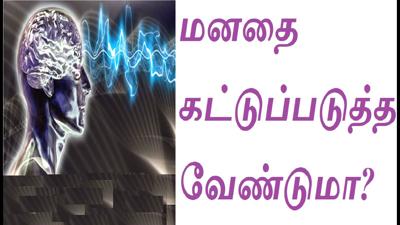மனதை கட்டுப்படுத்த வேண்டுமா? | How to control the mind? in Tamil | மனதை எப்படிக் கட்டுப்படுத்துவது?