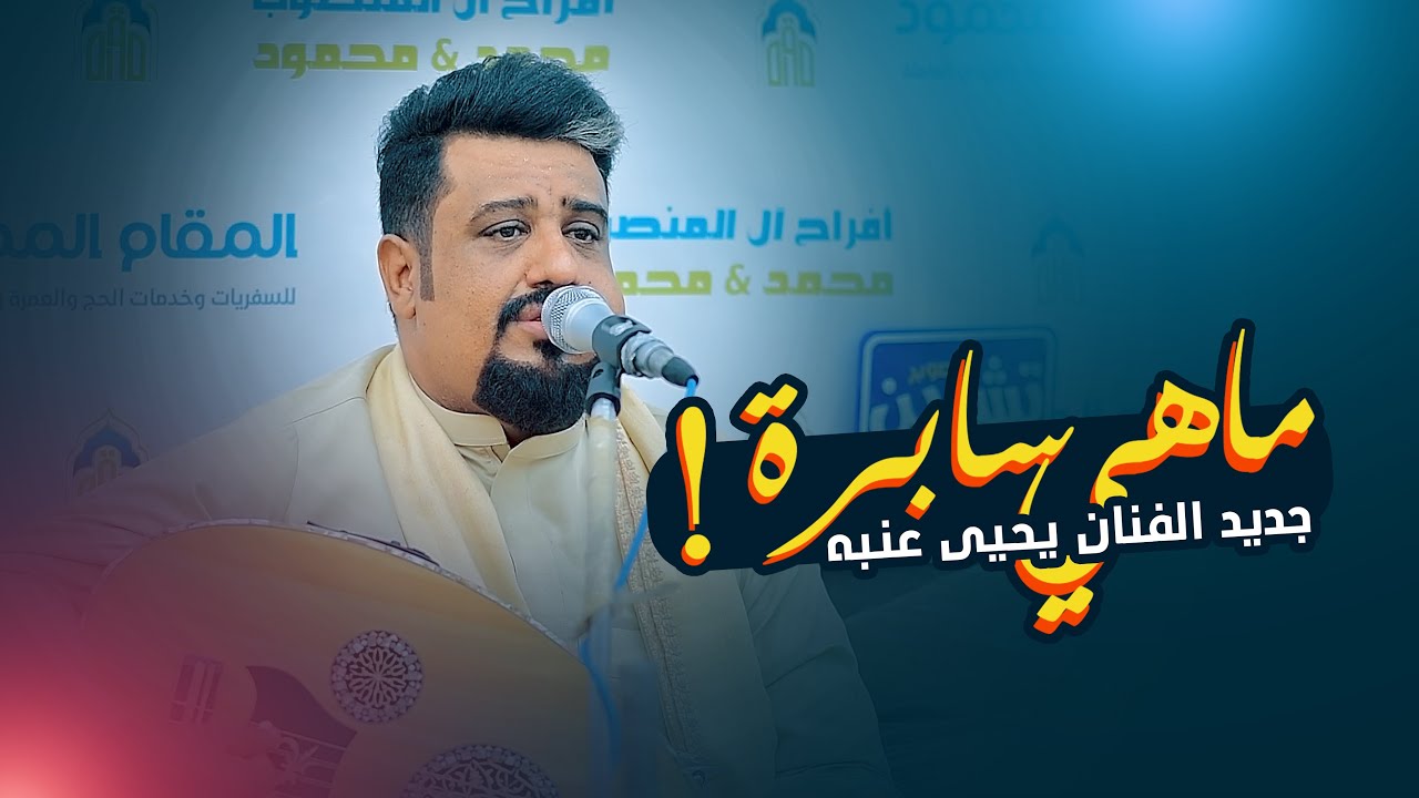 ماهي سابرة ! جديد الفنان يحيى عنبه | جلسة طرب تدخل قلبك من اول ما تسمعها | شاهدها الان