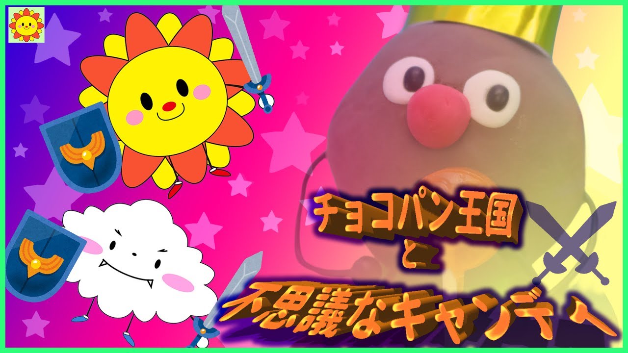 アンパンマン アニメおもちゃ サンサンクエスト1~5話 キネティックサンド はらぺこあおむし カラフル スライム 砂遊び  anpanman candy*SUN SUN KIDS TV*
