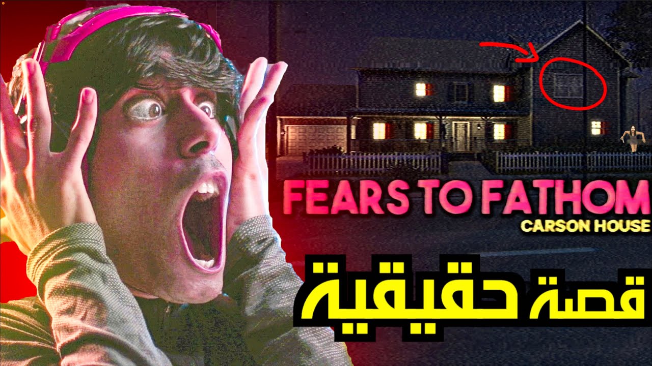 قصة حقيقية لحارس ليلي في بيت غالي في المدينة 😱 ارعب لعبة 😱 | Fears to Fathom Episode 3