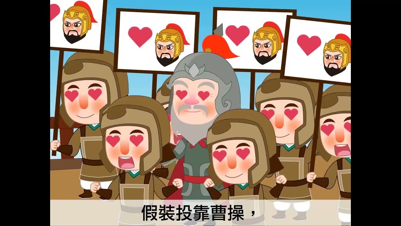 翰林國文-補充動畫-赤壁之戰