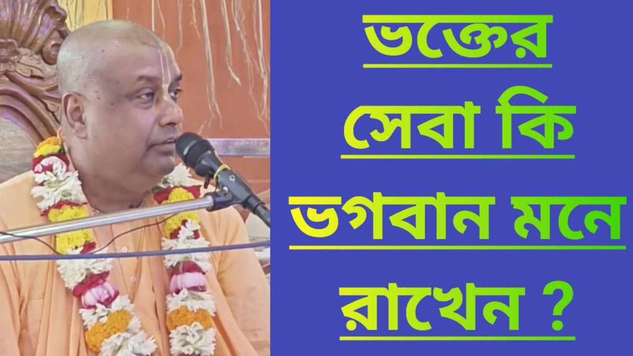 ভগবানের সেবা করলে ভগবান কি তা মনে রাখেন/বাংলা অমৃত ভাগবত কথা ইস্কন Bengali bhagwat path iskcon 