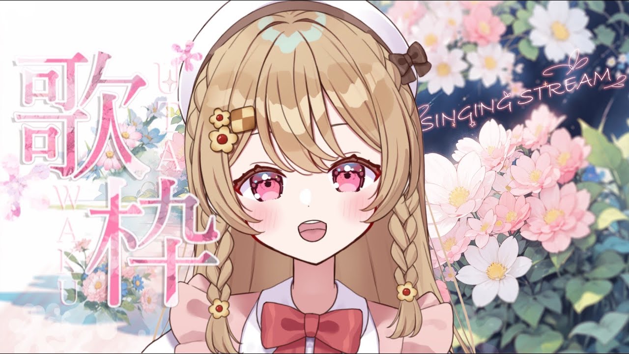 歌いたいと思います！#vtuber
