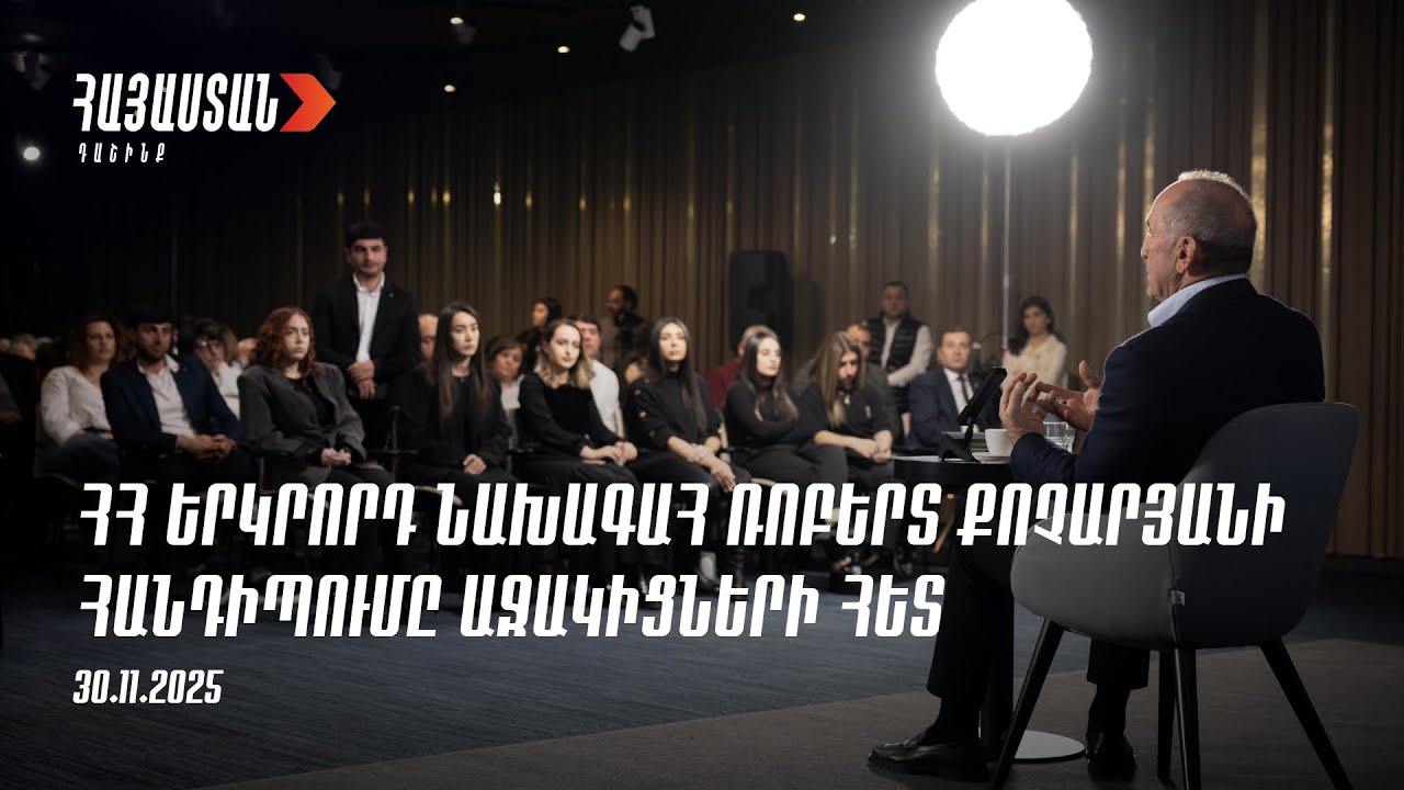 ՀՀ Երկրորդ Նախագահ Ռոբերտ Քոչարյանի հանդիպումը աջակիցների հետ 11/2025