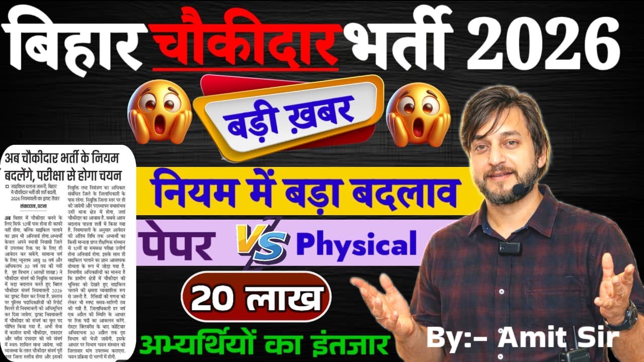 बड़ी खबर! // WRITTEN VS PHYSICAL // 20 लाख अभ्यर्थियों का इंतजार  // बिहार चौकीदार नई भर्ती 2026