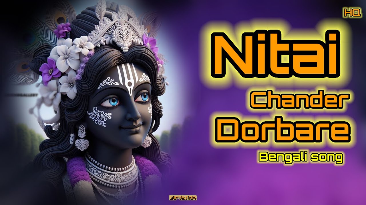 Nitai Chander Dorbare || নিতাই চাঁদের দরবারে || Pousali Banerjee || Bengali song #bengali #krishna