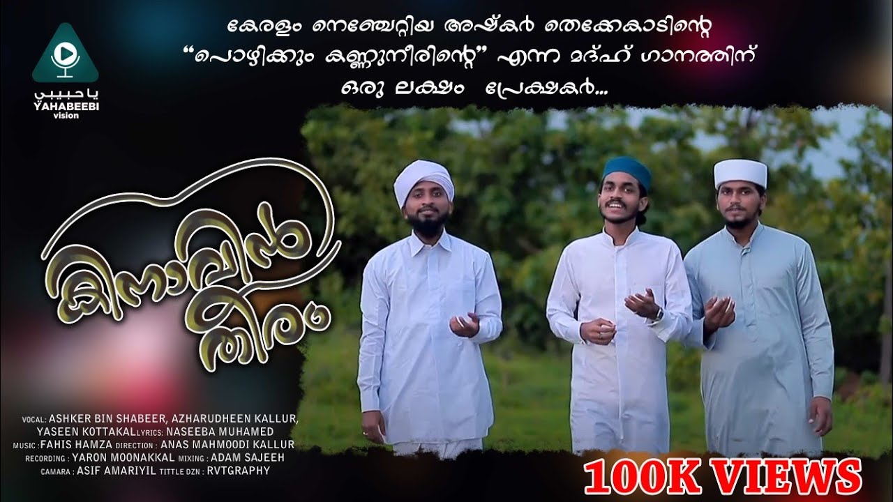 കിനാവിൻ തീരം | ASHKER THEKKEKAD | പൊഴിക്കും കണ്ണുനീരിന്റെ സുഗന്ധം | AZHAR KALLUR | SHEEBA MUHAMMED