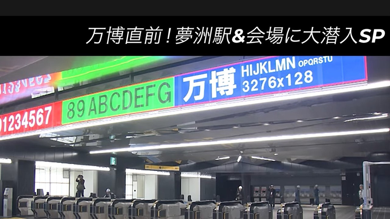 【大阪・関西万博】ゲートウェイ新駅「夢洲駅」大潜入SP！