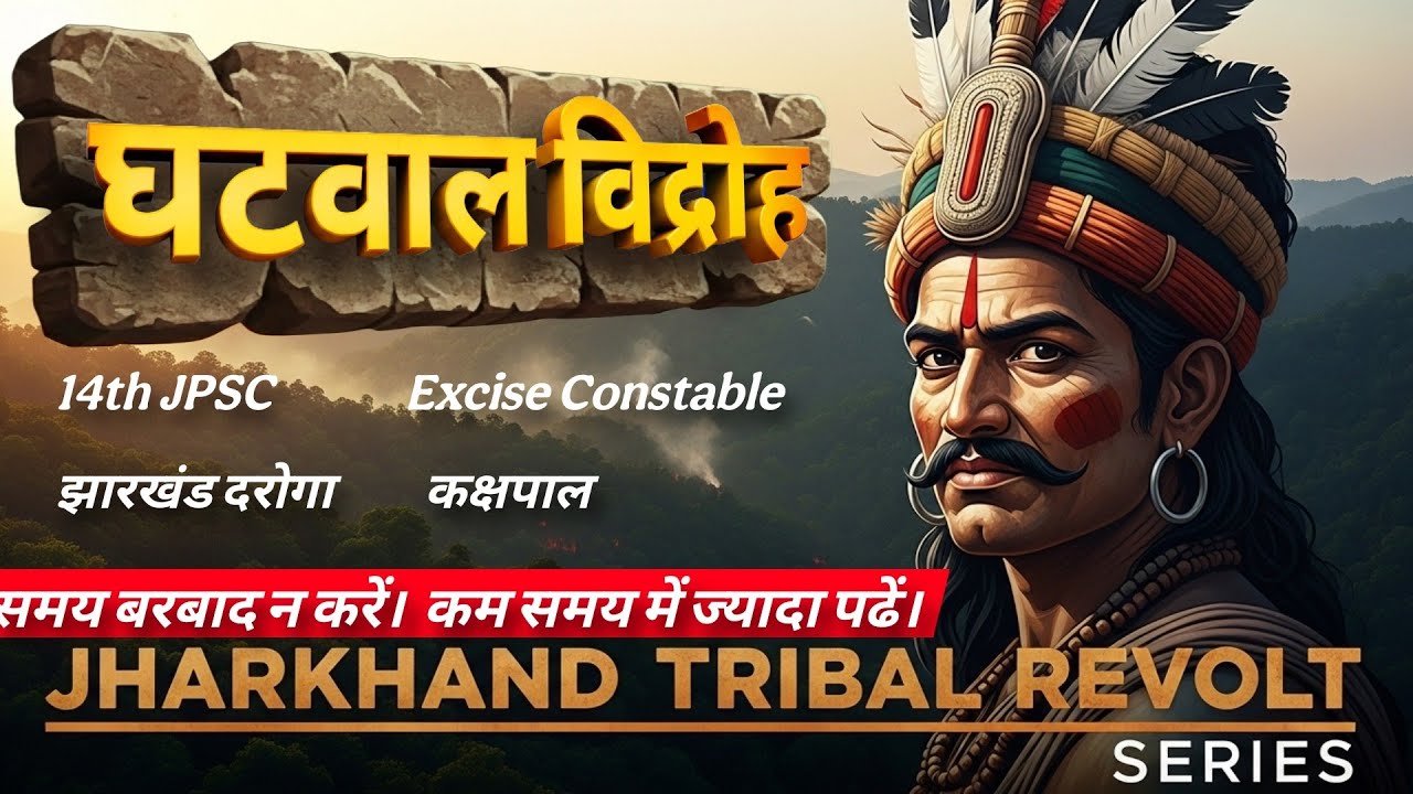 घटवाल विद्रोह | Jharkhand Tribal Revolts | Jharkhand GK | 14th JPSC | JSSC 2025 Exams