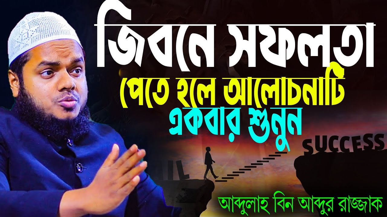 বড় সফল ব্যাক্তি হবেন কিভাবে | abdullah bin abdur razzak new waz | আব্দুল্লাহ বিন আব্দুর রাজ্জাক ওয়াজ