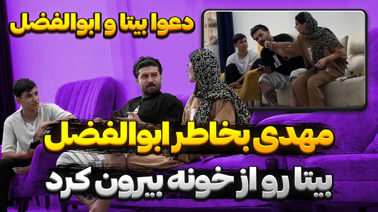 دعوای ابولفضل و بیتا 😳 مهدی بیتارو از خونه بیرون کرد