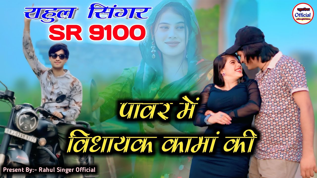 Rahul Singer Mewati || SR 9100 || New Song Mewati Official Video Song || Trending 2025