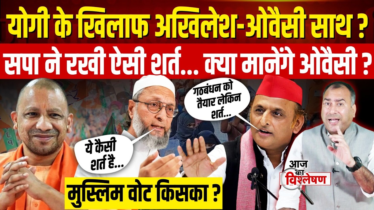 UP Politics: Yogi Adityanath से लड़ाई के लिए Akhilesh Yadav करेंगे Asaduddin Owaisi से गठबंधन?