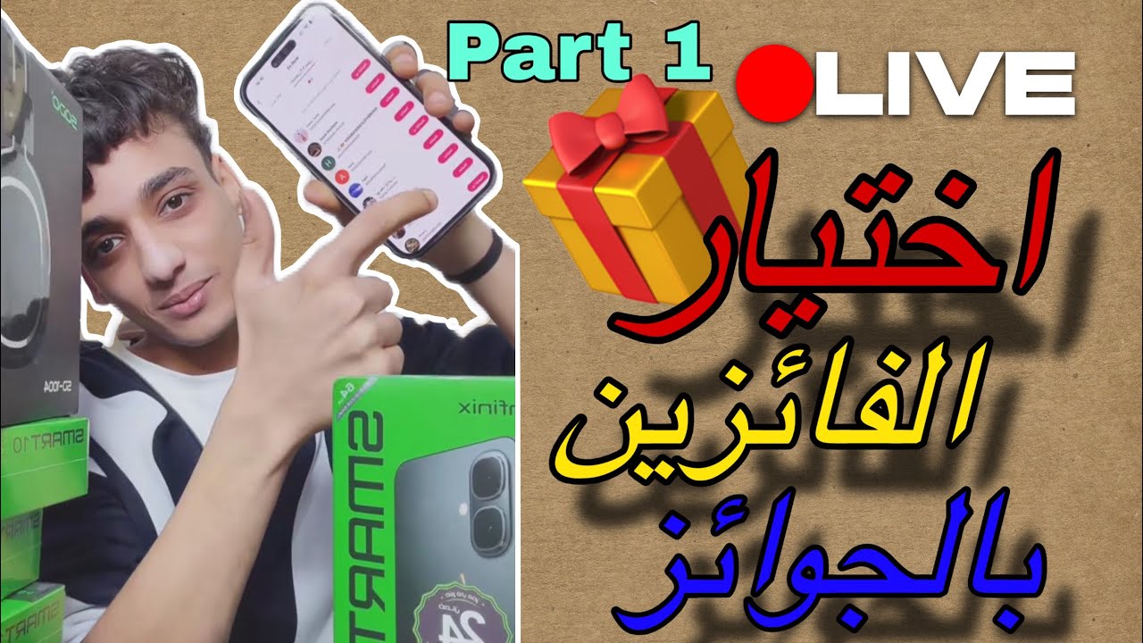 لايف القيصر و هو بيختار الفائزين(بالتليفونات،و الهيدفون،و الايربودز)😍❤️| Part 1