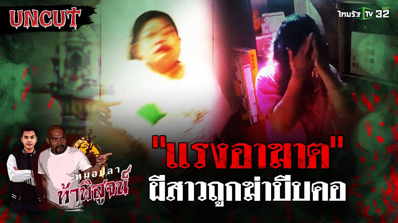 เเรงอาฆาต! ผีสาวกะเหรี่ยง ถูกฆ่าบีบคอ | EP.21 | หมอปลาท้าพิสูจน์ UNCUT
