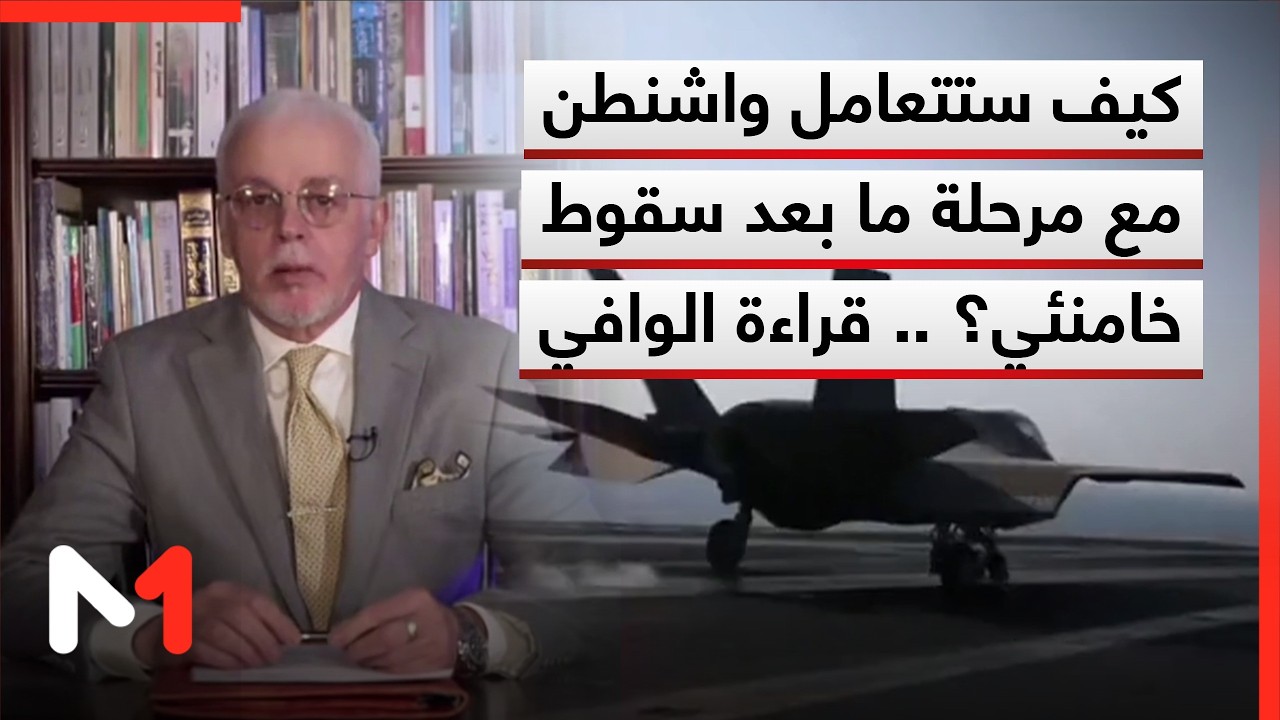 كيف ستتعامل واشنطن مع مرحلة ما بعد سقوط خامنئي؟ .. قراءة الوافي