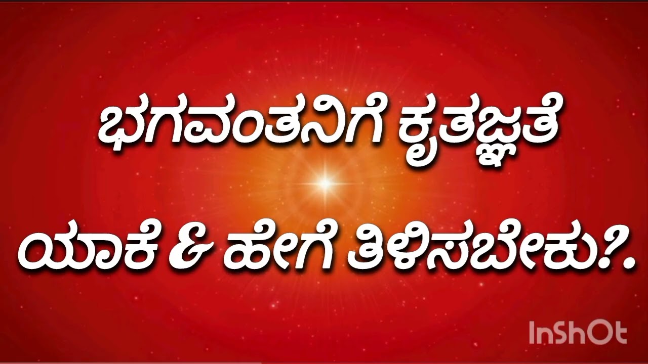ಭಗವಂತನಿಗೆ ಕೃತಜ್ಞತೆ ಯಾಕೆ ಮತ್ತು ಹೇಗೆ ತಿಳಿಸಬೇಕು?.